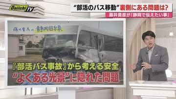 【静岡目線】福島･磐越道マイクロバス事故を受け…部活移動と安全について藤井貴彦キャスターと考える