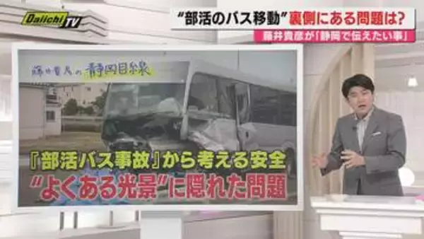 【静岡目線】福島･磐越道マイクロバス事故を受け…部活移動と安全について藤井貴彦キャスターと考える