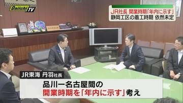 【リニア中央新幹線】JR東海社長　国交相に「開業時期を年内に示す」　静岡工区の着工時期は依然未定