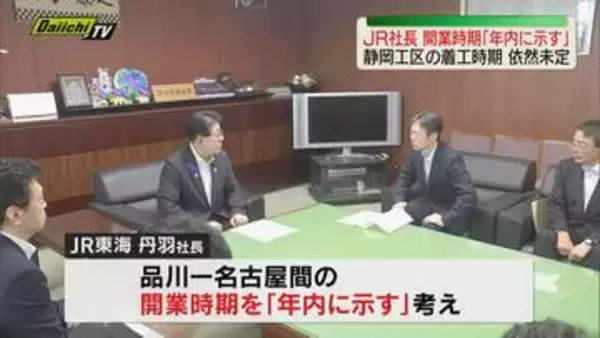 【リニア中央新幹線】JR東海社長　国交相に「開業時期を年内に示す」　静岡工区の着工時期は依然未定