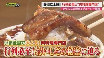 【人気グルメ】｢豚丼｣に｢鶏串焼き｣…全国展開する肉料理専門店が静岡にも出店！そのおいしさの秘密に迫る