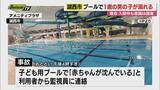 「複合運動施設のプールで1歳の男の子が溺れる（静岡・湖西市）」の画像1