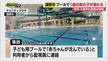 複合運動施設のプールで1歳の男の子が溺れる（静岡・湖西市）