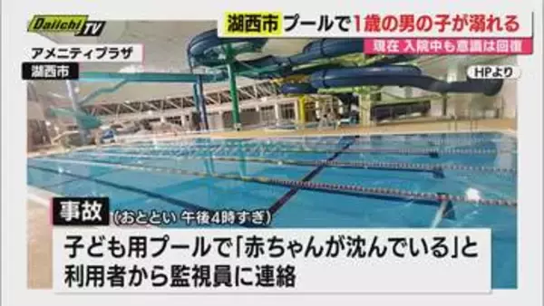 複合運動施設のプールで1歳の男の子が溺れる（静岡・湖西市）