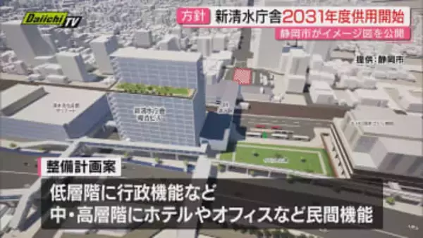 清水駅前に新築の静岡市役所清水庁舎　2031年供用開始目指す　ホテルやオフィスなども入居想定