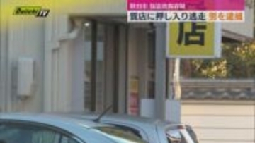 磐田市の質店に押し入り何も取らずに逃走 自称 会社員の男(25)を逮捕（静岡）