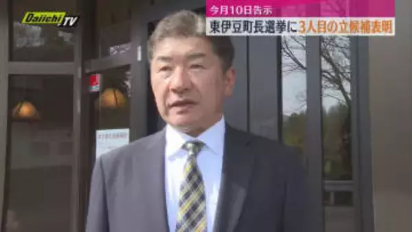 【東伊豆町長選挙】新人・須佐 衛 氏（61）が立候補の意思表明「町に活性化施設建設を」（静岡）