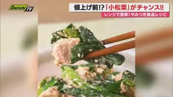【献立予報】旬＆お得な食材を簡単レシピとともに紹介するコーナー！夕飯献立の参考に…今回おすすめは｢小松菜｣(静岡)