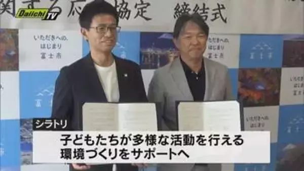スポーツ用品「シラトリ」が中学校の地域クラブ活動支援へ富士市と協定締結（静岡）