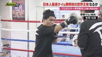 【プロボクシング】日本人最速タイ･静岡出身初世界チャンピオンなるか！？WBC世界タイトル戦に挑む浜松市出身･坪井智也選手に注目(静岡)