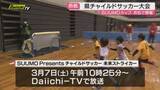 「SUUMOカップ県チャイルドサッカー大会in浜松アリーナ開催 38チーム285人の子どもたちが参加（静岡・浜松市）」の画像1