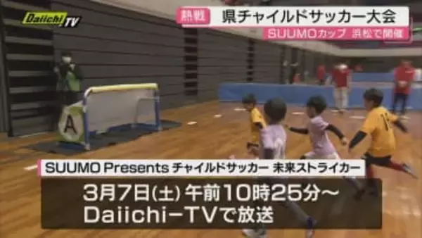 SUUMOカップ県チャイルドサッカー大会in浜松アリーナ開催 38チーム285人の子どもたちが参加（静岡・浜松市）