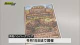 「ハンバーグのまち・浜松をPR「浜松ハンバーグフェア」開催　市内５店舗が連携してサービス提供」の画像1