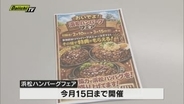 ハンバーグのまち・浜松をPR「浜松ハンバーグフェア」開催　市内５店舗が連携してサービス提供
