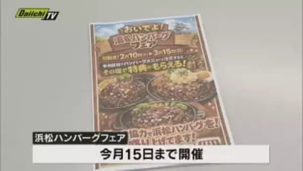 ハンバーグのまち・浜松をPR「浜松ハンバーグフェア」開催　市内５店舗が連携してサービス提供