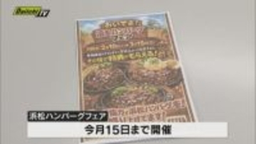 ハンバーグのまち・浜松をPR「浜松ハンバーグフェア」開催　市内５店舗が連携してサービス提供