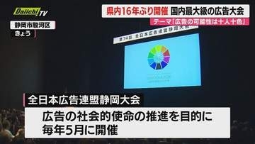 国内最大級の広告の大会「全日本広告連盟静岡大会」開催（静岡市）