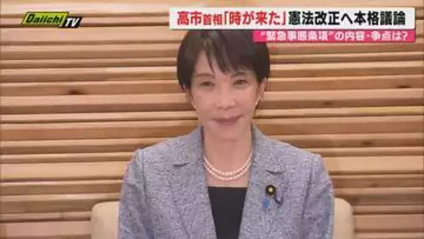【憲法改正議論】｢緊急事態条項｣創設巡る条文イメージ案について各党意見表明…今後の展開は？専門家が解説