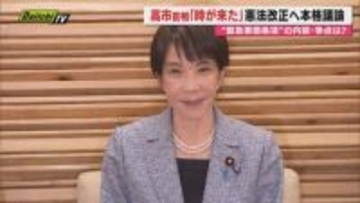 【憲法改正議論】｢緊急事態条項｣創設巡る条文イメージ案について各党意見表明…今後の展開は？専門家が解説