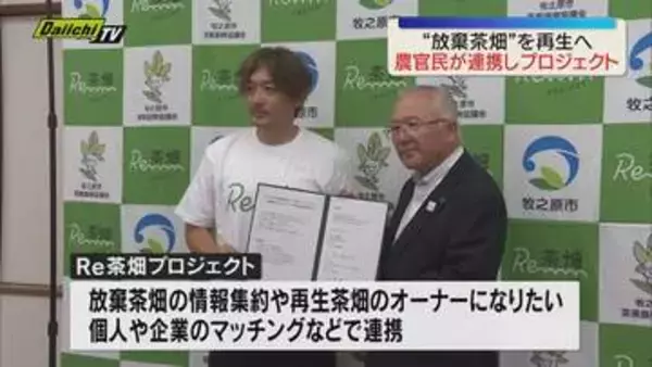 “放棄茶畑”を再生へ「Re茶畑プロジェクト」　農家・牧之原市・民間企業が連携（静岡・牧之原市）