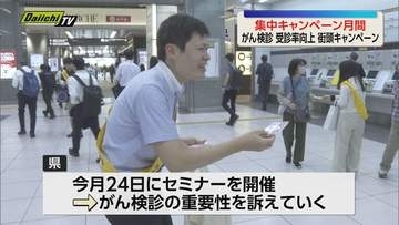 静岡駅でがん検診受診率の向上呼びかける街頭キャンペーン(静岡市）