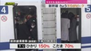 【年末年始最大9連休】 帰省ラッシュ始まる 新幹線下りの混雑ピーク（静岡駅・午前11時現在）