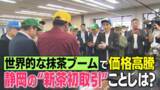 「【シーズン到来】静岡茶市場で新茶初取引…静岡茶巡る厳しい状況打開すべく新な試み始まる“変化の年”に茶業関係者は」の画像1