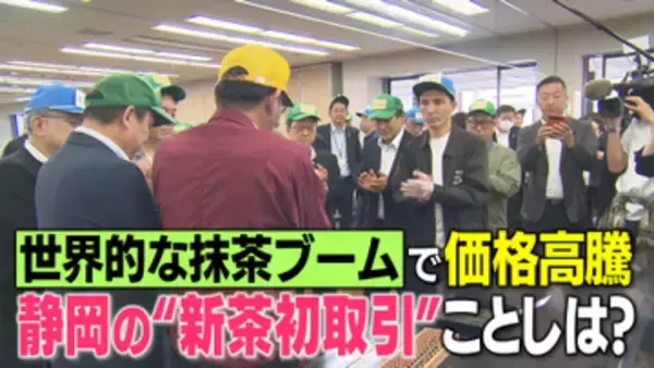 【シーズン到来】静岡茶市場で新茶初取引…静岡茶巡る厳しい状況打開すべく新な試み始まる“変化の年”に茶業関係者は