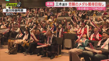 【冬季五輪】スノボ･アルペン競技に期待の掛川市出身･三木つばき選手が出場…地元からは熱い声援（静岡）