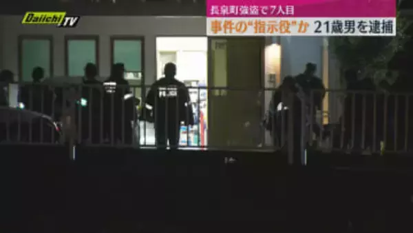 長泉町強盗事件　犯行の指示役とみられる男（21）を逮捕　この事件での逮捕者は7人目（静岡・長泉町）