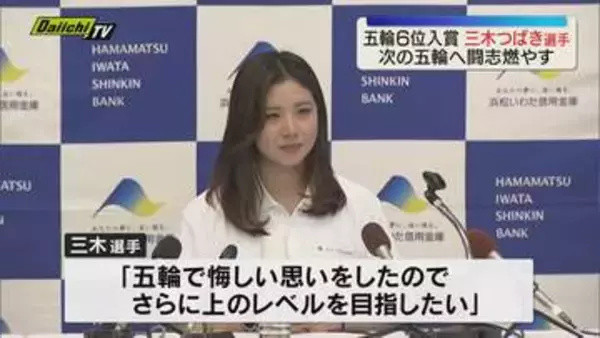 ミラノ・コルティナ６位入賞　スノーボード三木つばき選手　今シーズンを総括「絶対に４年後は金を」