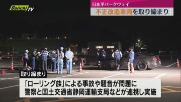 日本平パークウェイで県警や国土交通省などが不正改造車両の取り締まり（静岡市）