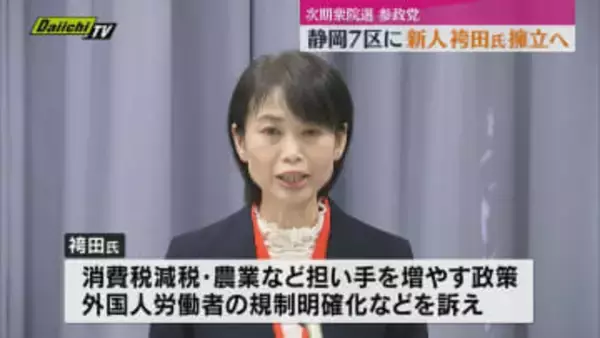 【次期衆院選】参政党が静岡７区に新人の袴田サヤカ氏･49歳の擁立を発表