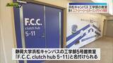 「静岡大学と自動車・二輪向けクラッチメーカー「エフ・シー・シー」がネーミングライツの契約締結（静岡・浜松市）」の画像1