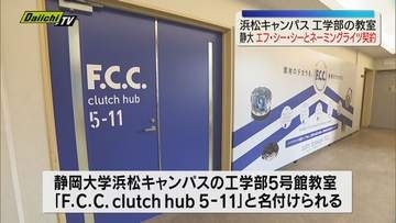 静岡大学と自動車・二輪向けクラッチメーカー「エフ・シー・シー」がネーミングライツの契約締結（静岡・浜松市）