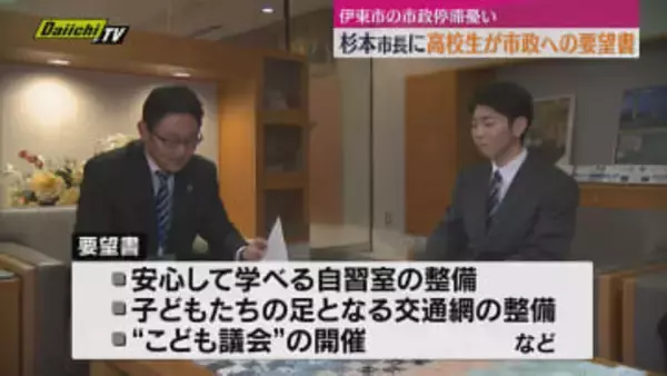前市長による市政停滞を憂う高校生たち　杉本新市長に市政への要望書を提出（静岡・伊東市）