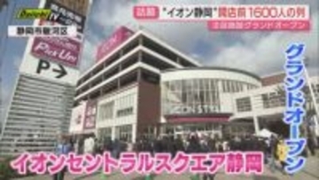 イオンセントラルスクエア静岡 グランドオープン　開店前に来店客1600人の列（静岡市駿河区）