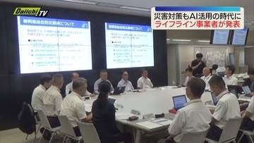 AI活用で災害時の人員配置作業が 2時間→90秒に！　ライフライン事業者の防災連絡会（静岡）