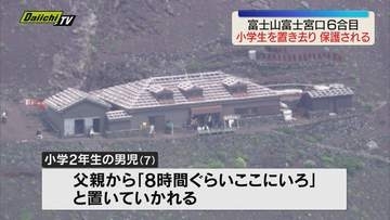 富士山富士宮口登山道6合目に小学生の男の子置き去りにされる 警察で保護して8合目まで登っていた父親に引き渡す（静岡）