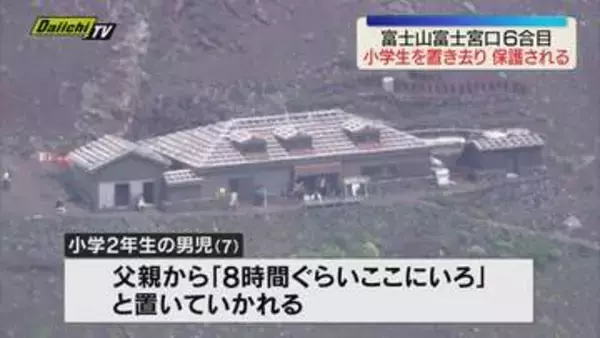 富士山富士宮口登山道6合目に小学生の男の子置き去りにされる 警察で保護して8合目まで登っていた父親に引き渡す（静岡）
