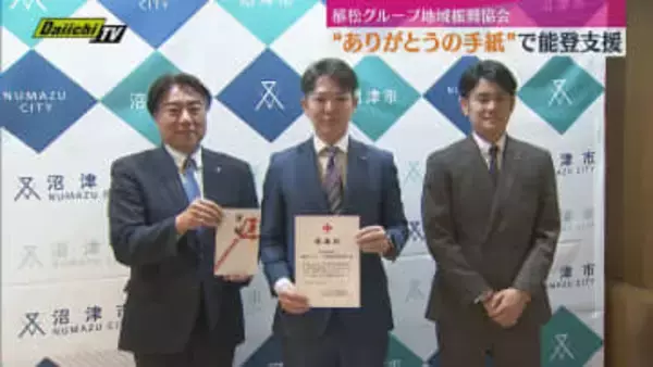 植松グループ地域振興協会が能登半島地震の被災地へ義援金を寄付　小中学生などから５００通超の”感謝の手紙”送られる（静岡・沼津市）