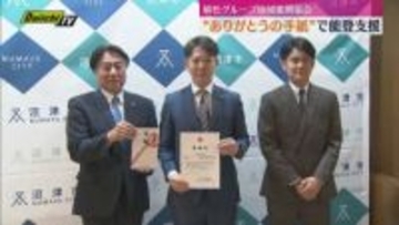 植松グループ地域振興協会が能登半島地震の被災地へ義援金を寄付　小中学生などから５００通超の”感謝の手紙”送られる（静岡・沼津市）