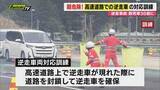 「【STOP！逆走】大型連休前に高速道路上での逆走車を想定した対応訓練実施…道路封鎖し車両確保も(静岡)」の画像1