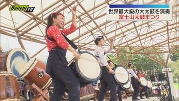 「日本一の富士山で日本一の太鼓の祭典を」第39回富士山太鼓まつり　開催（静岡・御殿場市）