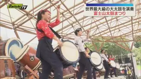 「日本一の富士山で日本一の太鼓の祭典を」第39回富士山太鼓まつり　開催（静岡・御殿場市）