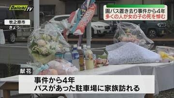 牧之原市園バス置き去り事件で女児(当時3)が亡くなってから4年 家族はじめ多くの人が献花をして女児の死を悼む（静岡）