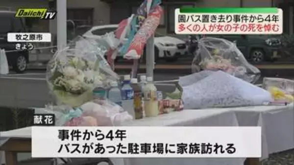 牧之原市園バス置き去り事件で女児(当時3)が亡くなってから4年 家族はじめ多くの人が献花をして女児の死を悼む（静岡）