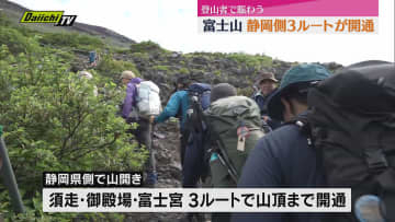 10日富士山の静岡県側で山開き　事前登録システムは？（静岡）