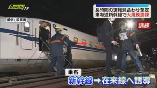 JR東海が実際の新幹線車両を使った大規模訓練（静岡）