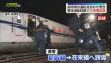 JR東海が実際の新幹線車両を使った大規模訓練（静岡）